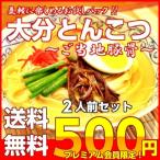 Yahoo! Yahoo!ショッピング(ヤフー ショッピング)ポイント消化　会員価格500円　大分ラーメン　2人前セット　九州ご当地とんこつスープ　柚子胡椒入り　本場豚骨ラーメン　メール便　お試しグルメギフト