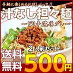 ポイント消化　汁なし坦々麺　500円