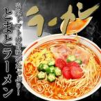 ショッピングラーメン 本格派　とまとラーメン　お取り寄せ　トマトスープ　リゾット風　リコピン栄養　洋風　ラーメン　2人前＋替玉麺2食付き　メール便商品　お試しグルメギフト