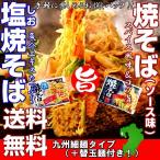 ショッピングスープ 九州焼きそば　ソース味＆旨しお味　Ｗダブルスープ　2人前＋替玉麺2食付　極上ソース　魚介旨味　食べ比べ　メール便商品　お試しグルメギフト