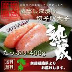 Yahoo! Yahoo!ショッピング(ヤフー ショッピング)辛子明太子　お取り寄せ　蔵出し液漬け 切れ子明太子　たっぷり400g　7-8本入り　本場の明太子はひと味違うプチプチ食感　 ※クール便宅配商品です