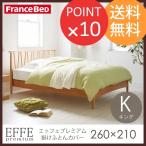 フランスベッド 掛けふとんカバー エッフェ プレミアム キングサイズ コットン 日本製 掛け布団 Francebed