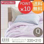 フランスベッド 掛けふとんカバー エッフェ ベーシック クイーンサイズ コットン 抗菌防臭 Francebed