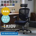 組立不要 エルゴヒューマンエンジョイ ハイタイプ ヘッドレスト付き オールメッシュタイプ EJ-HAM メッシュ オフィスチェア ワークチェア 在宅勤務