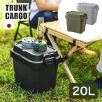 収納ボックス トランクカーゴ TRUNK CARGO 座れる収納 20L 日本製 キャンプ アウトドアでも室内でも大活躍するマルチ収納ボックス TC-20SKH/TC-20SGY/TC-20SBK