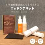 ウッドケアキット 60ml 正規品 自然塗装仕上げ用 天然木 木製家具 木製品 オイル塗装 専用 クリーナー ケアキット お手入れ メンテナンス
