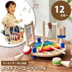 楽器 おもちゃ 1歳 メロディーゴーラウンド IM-30131 誕生日 一歳 プレゼント 男 女 2歳 知育玩具 子ども 木のおもちゃ アイムトイ Im TOY