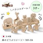 日本製 木のおもちゃ ファミリートイ ゲーム 3歳 4歳 かわいい11種類の動物でバランスゲーム MOCCO 森のどうぶつシーソー NH-04 おうち時間
