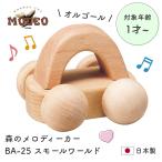 日本製 オルゴールカー プッシュトイ 1歳 2歳 前に押しても後ろに引いてもオルゴールが鳴る MOCCO 森のメロディーカー BA-25 スモールワールド