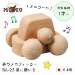 日本製 オルゴールカー プッシュトイ 1歳 2歳 前に押しても後ろに引いてもオルゴールが鳴り続ける MOCCO 森のメロディーカー BA-23 星に願いを