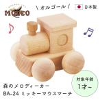 日本製 オルゴールカー 1歳 2歳 前に押しても後ろに引いてもオルゴールが鳴り続ける MOCCO 森のメロディーカー BA-24 ミッキーマウスマーチ