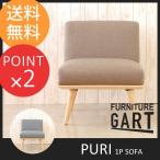ソファ イス チェア プリ PUPI 1P SOFA 1人掛け ガルト GART