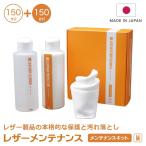 レザーケアキット レザークリーナー 汚れ落とし 汚れ防止 レザーメンテナンス メンテナンスキット M 150ml 皮 革 グッズ メンテナンス お手入れ