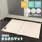 バスマット さらさらマット 90×120cm 吸水名人 サラサラバスマット ネオ 吸水 速乾 抗菌 ウォッシャブル 洗面所 アイボリー グリーン ブルー