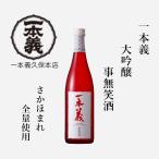 一本義久保本店（福井県勝山市）　大吟醸酒　事無笑酒（ことなえぐし）　７２０ｍｌ