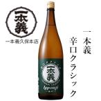 一本義久保本店（福井県勝山市）　一本義　辛口クラシック　１８００ｍｌ