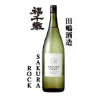 田嶋酒造(福井市) さくらロック(天然吟香酵母・さくら)仕込 720ml