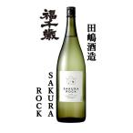 田嶋酒造（福井市）　さくらロック（天然吟香酵母・さくら）仕込　７２０ｍｌ