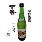 宇野酒造一乃谷上撰７２０ｍｌ