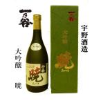 宇野酒造一乃谷大吟醸暁７２０ｍｌ