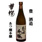 豊酒造(福井県鯖江市) 華燭 あつ燗本醸 720ml
