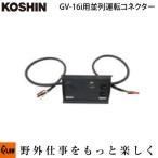 「8月1日はP5倍」工進 発電機オプション　GV-16i用並列運転コネクタ―　065055101