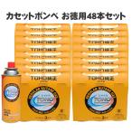 【10月1日はポイント5倍】 耕運機・発電機　東邦 TOHO純正シャトル　ピアンタ FV200 エネポ EU9iGB サラダGC FFV300 対応カセットボンベ　48本セット