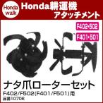 ホンダ耕うん機 アタッチメント F402/F502(F401/F501)用 ナタ爪ローターセット