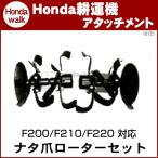 ホンダ耕うん機 アタッチメント こまめF210(F220)/F200 ナタ爪ローターセット 〔ササオカ 品番10721〕