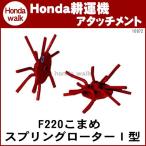 ホンダ耕うん機 アタッチメント こまめF220/F210/F200用 スプリングローターI型 〔宮丸 品番10872〕