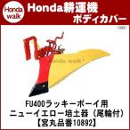 ホンダ耕うん機 アタッチメント ラッキーボーイFU400用 ニューイエロー培土器(尾輪付) 〔宮丸 品番10892〕