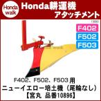 ホンダ耕うん機 アタッチメント パンチ・エックスF402用　ニューイエロー培土器（尾輪付） 〔宮丸 品番10895〕