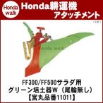 ホンダ耕うん機 アタッチメント サラダFF300/FFV300 グリーン培土器W(尾輪なし) 〔宮丸 品番11011〕