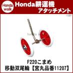 ホンダ耕うん機 アタッチメント こまめF220/F210用 移動用双尾輪 〔宮丸 品番11207〕