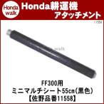 ホンダ耕うん機 アタッチメント サラダFF300/FFV300用 マルチシート55cm(黒色)  〔品番11558〕