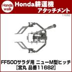 「1月1〜3日はP5倍」ホンダ耕うん機 アタッチメント サラダFF500作業機接続用　ニューM型ヒッチ 〔宮丸 品番11682〕