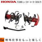 ホンダ 家庭用耕運機 パンチ F402、F503 用 アタッチメント ニュースターローターDX50-75（カラー付） 品番 11877