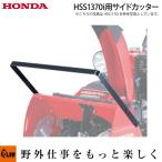 ショッピングホンダ 「3月1日はP5倍」ホンダ除雪機オプション　サイドカッター　HSS1370i用　 品番12201