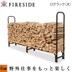 Fireside〔ファイヤーサイド〕鉄製ログラック（大）「15245」「アウトドア 薪ストーブ 薪棚 薪小屋 薪ラック」