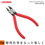 「ハンドツール・ニッパー」AP フラットヘッドニッパー 125mm DP759（アストロプロダクツ 工具 DIY ）