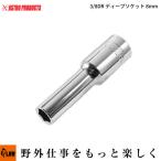 「ハンドツール・ソケット」AP 3/8DR ディープソケット 8mm（アストロプロダクツ 6角 スタンダードソケット 工具 DIY）