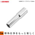 「ハンドツール・ソケット」AP 3/8DR ディープソケット 10mm（アストロプロダクツ 6角 スタンダードソケット 工具 DIY）