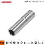 「ハンドツール・ソケット」AP 3/8DR ディープソケット 11mm（アストロプロダクツ 6角 スタンダードソケット 工具 DIY）