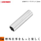 「ハンドツール・ソケット」AP 3/8DR ディープソケット 12mm（アストロプロダクツ 6角 スタンダードソケット 工具 DIY）