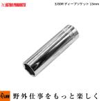 「ハンドツール・ソケット」AP 3/8DR ディープソケット 13mm（アストロプロダクツ 6角 スタンダードソケット 工具 DIY）