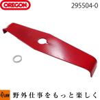 OREGON オレゴン シュレッダー ブレード 2枚刃【295504-0】「刈払機」「草刈機」「替刃」