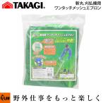 斬丸 草刈用ワンタッチメッシュエプロン「4907052762008」農作業 草刈り