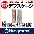 【ポイント5倍◆5月1日限定】 チェーンソー ハスクバーナ デプスゲージ ３／８インチ [ H35 ][ H37 ][ H38 ] 【生産待ち商品】