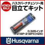 【ポイント5倍◆5月1日限定】 チェーンソー ハスクバーナ 目立てキット 0.325インチ 21BP 21BPX [ H25 ] 【生産待ち商品】