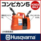 チェーンソー ハスクバーナ コンビカン5 「生産待ち商品」